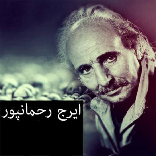 ایرج رحمانپور بی کش